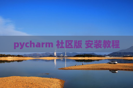 pycharm 社区版 安装教程 pycharm 社区版 安装教程